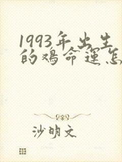 1993年出生的鸡命运怎么样