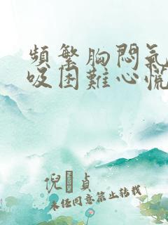 频繁胸闷气短呼吸困难心慌