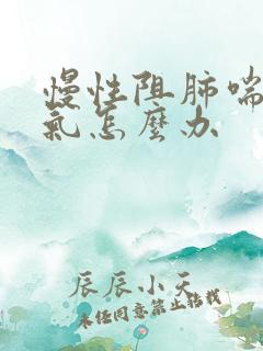 慢性阻肺喘不过气怎么办