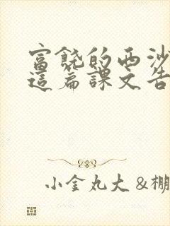 富饶的西沙群岛这篇课文告诉我们西沙群岛什