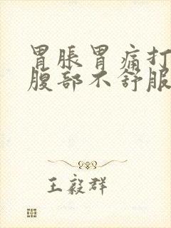 胃胀胃痛打嗝上腹部不舒服