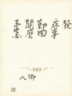 手关节疼发麻是怎么回事