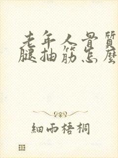 老年人骨质疏松腿抽筋怎么办