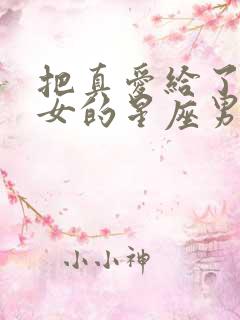 把真爱给了双子女的星座男