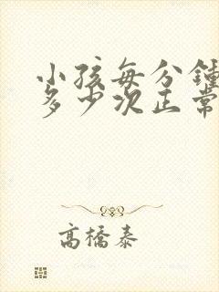 小孩每分钟心跳多少次正常