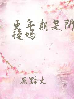 更年期是闭经之后吗