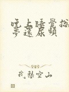 晚上睡觉总是做梦还尿频