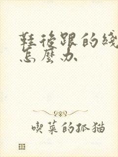 鞋后跟的线磨脚怎么办