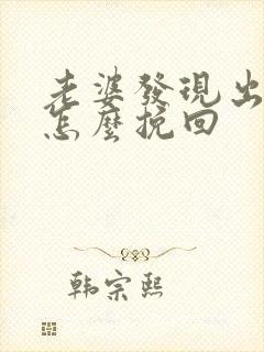 老婆发现出轨该怎么挽回