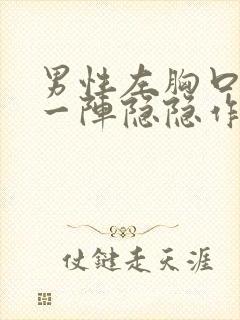 男性左胸口一阵一阵隐隐作痛