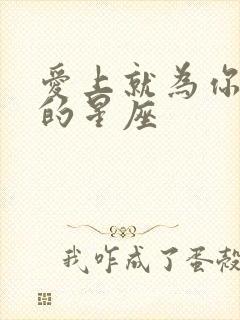 爱上就为你付出的星座