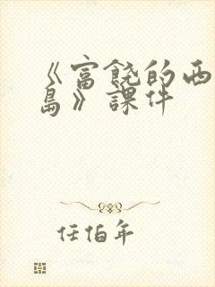 《富饶的西沙群岛》课件