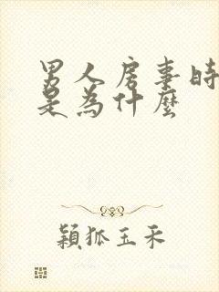 男人房事时间短是为什么