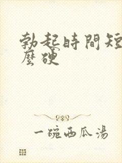 勃起时间短不怎么硬