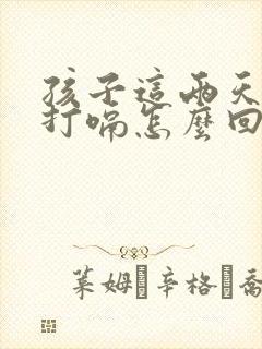 孩子这两天老是打嗝怎么回事