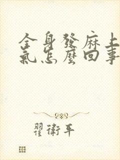 全身发麻上不来气怎么回事