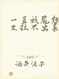 一直放屁想拉屎又拉不出来