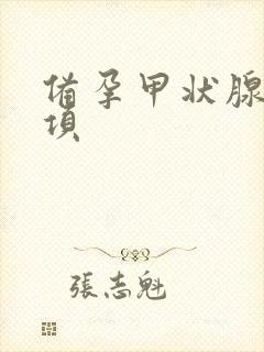 备孕甲状腺查几项