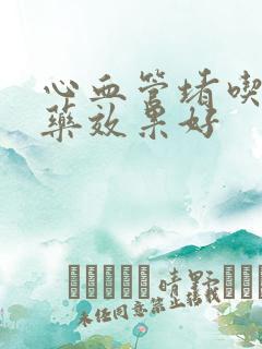 心血管堵吃什么药效果好