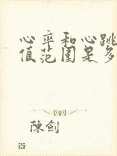 心率和心跳正常值范围是多少