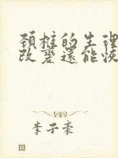 颈椎的生理曲度改变还能恢复吗