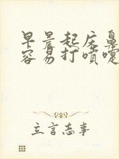 早晨起床鼻子痒容易打喷嚏流鼻涕