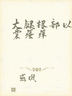 大腿根部以及阴囊瘙痒