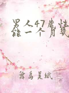 男人47岁性功能一个月几次