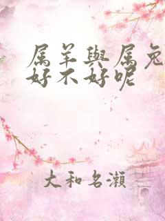 属羊与属兔相配好不好呢