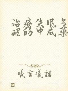 治疗失眠多梦易醒的中成药