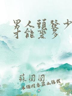 男人头发少怎么才能变多