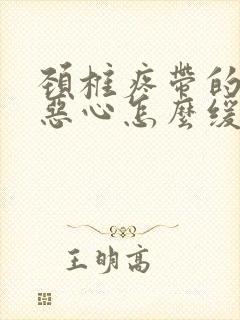 颈椎疼带的头疼恶心怎么缓解