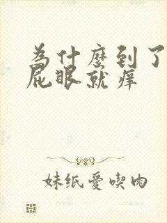 为什么到了晚上屁眼就痒