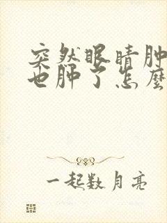 突然眼睛肿了脸也肿了怎么回事