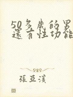 50多岁的男人还有性功能好吗