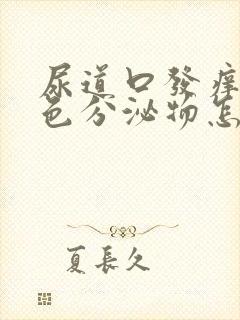 尿道口发痒有白色分泌物怎么回事