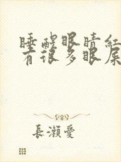 睡醒眼睛红血丝有很多眼屎