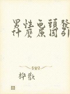 男性龟头发炎是什么原因引起