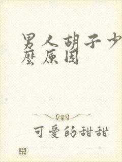 男人胡子少是什么原因