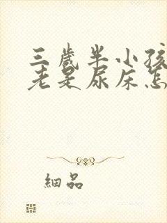 三岁半小孩晚上老是尿床怎么回事