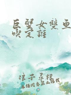 巨蟹女双鱼男谁吃定谁