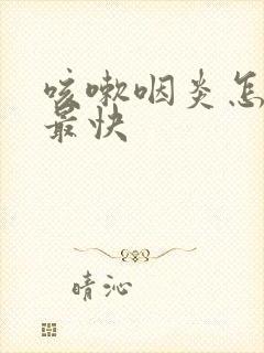 咳嗽咽炎怎么治最快