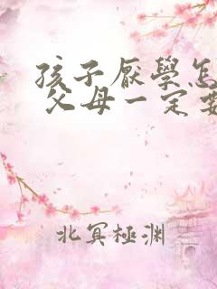 孩子厌学怎么办 父母一定要正