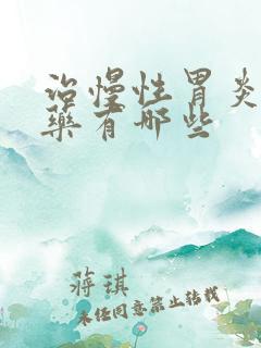 治慢性胃炎的中药有哪些