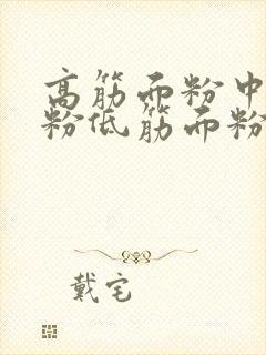 高筋面粉中筋面粉低筋面粉