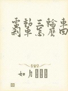 电动三轮车自己刹车怎么回事