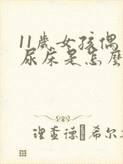 11岁女孩偶尔尿床是怎么回事