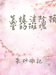 怎样消除颈部血管的斑块