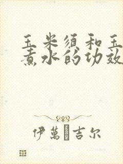 玉米须和玉米叶煮水的功效与作用