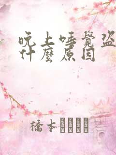 晚上唾觉盗汗是什么原因